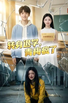 转身退学，青梅疯了背景