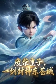 废柴皇子，一剑封神东苍域背景