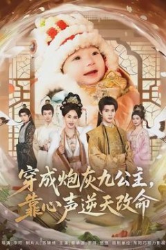 穿成炮灰九公主，靠心声逆天改命背景