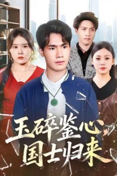 玉碎鉴心，国士归来背景