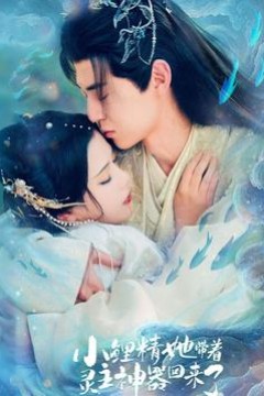 小鲤精她带着灵主神器回来了背景