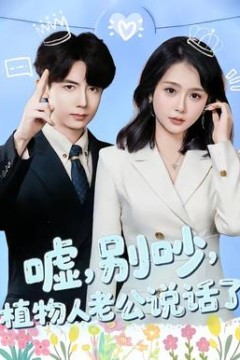 嘘，别吵，植物人老公说话了背景