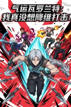 气运瓦罗兰特：我真没想降维打击背景