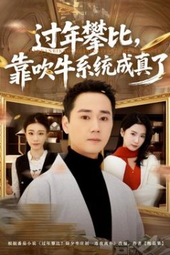 过年攀比，靠吹牛系统成真了背景