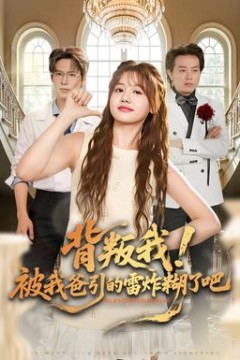 背叛我！被我爸引的雷炸糊了吧背景