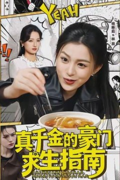 真千金的豪门求生指南背景