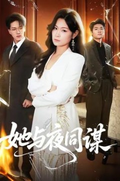 她与夜同谋背景