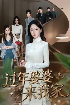 过年婆婆来我家背景