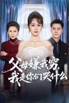 父母嫌我穷，我走你们哭什么背景