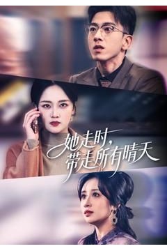 她走时，带走所有晴天背景