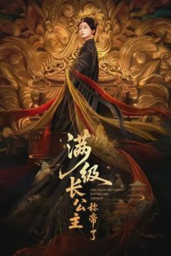 满级长公主称帝了背景