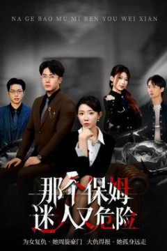 那个保姆迷人又危险背景