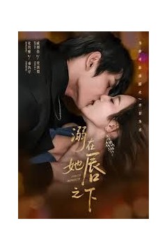 溺在她chun之下背景