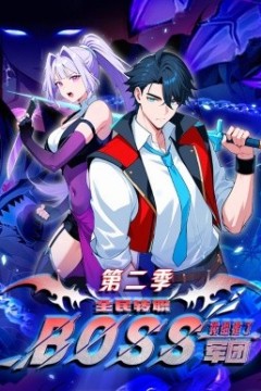 全民转职：我组建了BOSS军团第二季背景