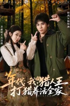 年代：我，猎人王打猎养活全家背景