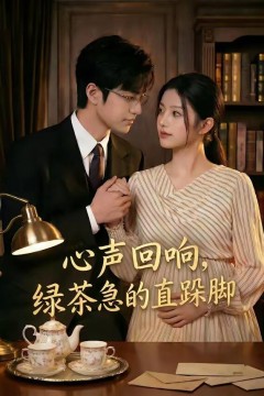 心声回响，绿茶急的直跺脚背景