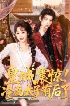 皇城震惊，冷面太子有后了背景