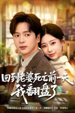 回到老婆死亡前一天，我翻盘了背景