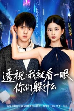 透视：就看一眼你们躲什么背景