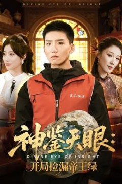 神鉴天眼：开局捡漏帝王绿背景