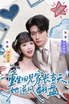 重生回见家长当天，她逆风翻盘背景