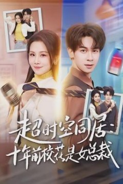 超时空同居：十年前校花是女总裁背景