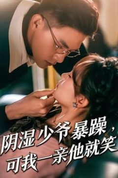 阴湿少爷暴躁，可我一亲他就笑背景