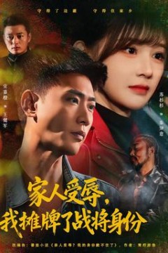 家人受辱，我摊牌了战将身份背景