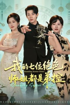 我的七位绝色师姐都是弟控背景