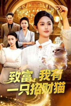 致富，我有一只招财猫背景