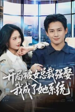 开局被女总裁强娶我成了她系统背景