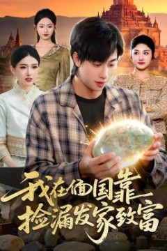 我在偭国靠捡漏发家致富背景