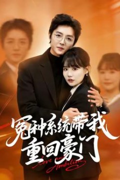 冤种系统带我重回豪门背景