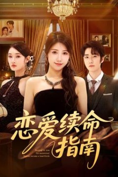 恋爱续命指南背景