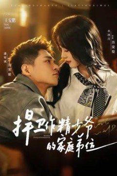 捍卫作精少爷的家庭弟位背景