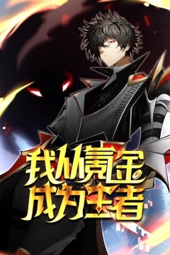 我从氪金成为王者动态漫画背景