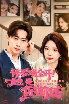 修罗场全开！她是你前任背景