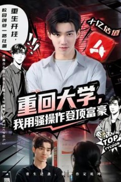 重回大学，我用骚操作登顶富豪背景