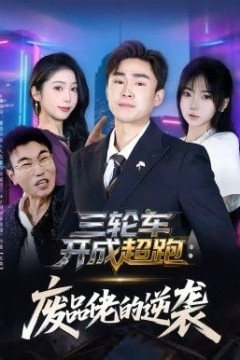 三轮车开成超跑，废品佬的逆袭背景