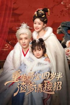 重生萌宝四岁半，渣爹请接招背景