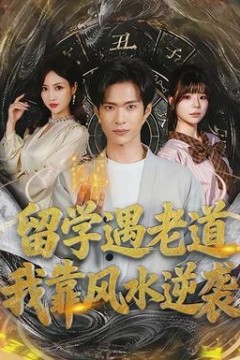 留学遇老道，我靠风水逆袭背景