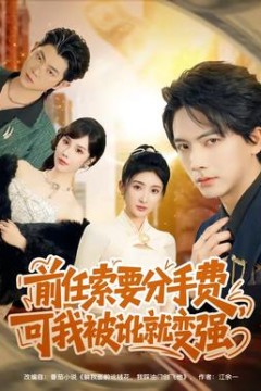 前任索要分手费，可我被讹就变强背景