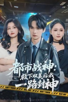 都市战神：救下双美后我一路封神背景