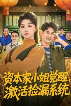 资本家小姐觉醒，激活捡漏系统背景