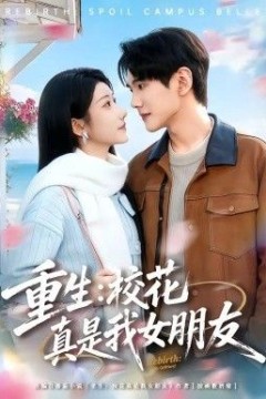重生，校花真是我女朋友背景