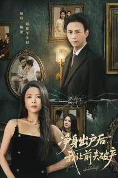 净身出户后，我让前夫破产背景