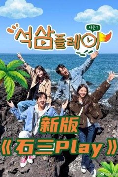 新版石三play背景