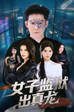 女子监狱出真龙背景