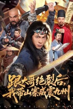 跟大哥决裂后，我带山寨威震九州背景