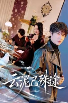 云泥已殊途背景